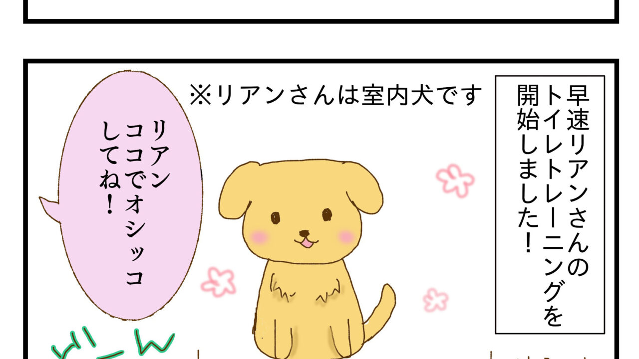 マンガ トイレトレーニング 前編 姫路 犬のしつけ方教室 ドックローバー