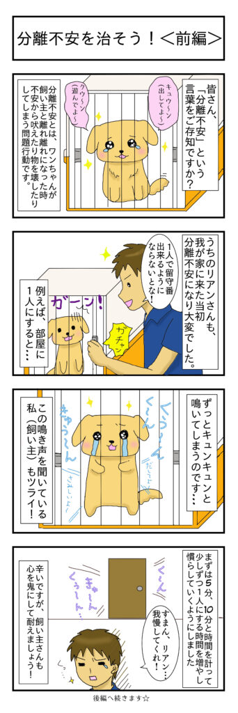 マンガ 分離不安を治そう 前編 姫路 犬のしつけ方教室 ドックローバー