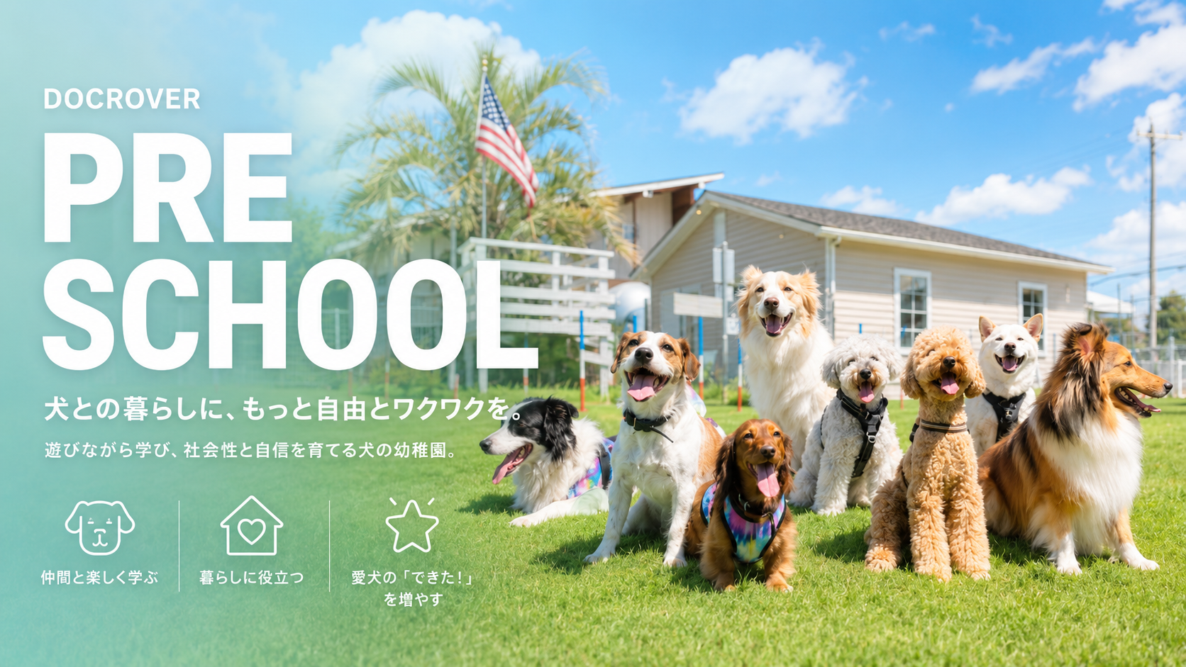 【パピークラス受講者限定】幼稚園の体験入園（通常5,000円）が無料！